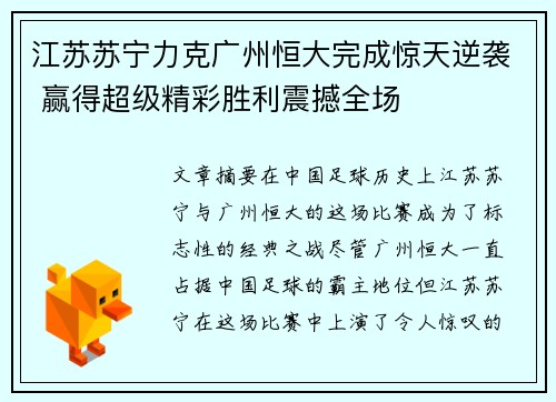 江苏苏宁力克广州恒大完成惊天逆袭 赢得超级精彩胜利震撼全场