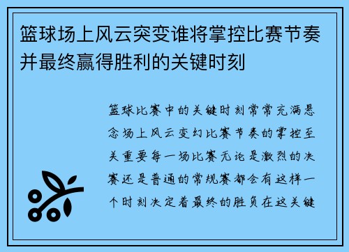篮球场上风云突变谁将掌控比赛节奏并最终赢得胜利的关键时刻