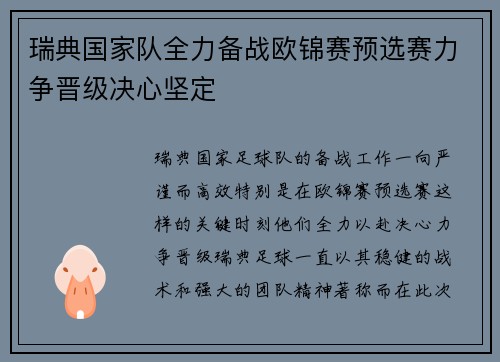 瑞典国家队全力备战欧锦赛预选赛力争晋级决心坚定