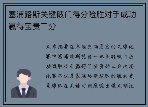 塞浦路斯关键破门得分险胜对手成功赢得宝贵三分