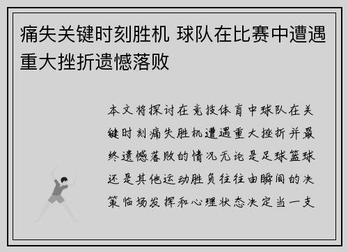 痛失关键时刻胜机 球队在比赛中遭遇重大挫折遗憾落败