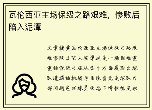 瓦伦西亚主场保级之路艰难，惨败后陷入泥潭