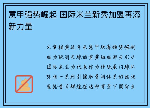 意甲强势崛起 国际米兰新秀加盟再添新力量