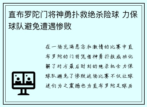 直布罗陀门将神勇扑救绝杀险球 力保球队避免遭遇惨败