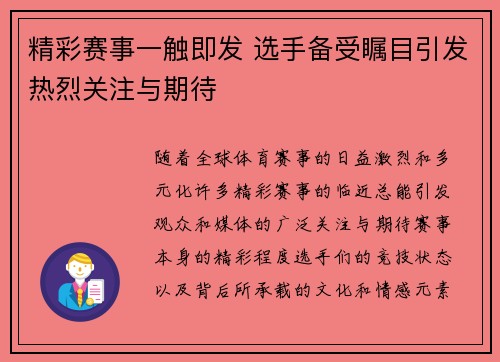 精彩赛事一触即发 选手备受瞩目引发热烈关注与期待