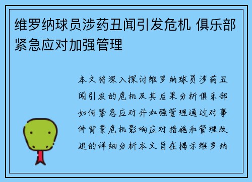 维罗纳球员涉药丑闻引发危机 俱乐部紧急应对加强管理