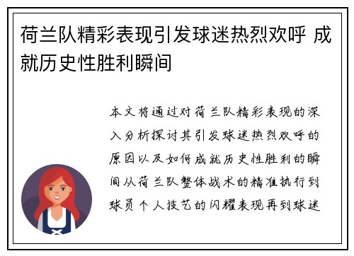 荷兰队精彩表现引发球迷热烈欢呼 成就历史性胜利瞬间