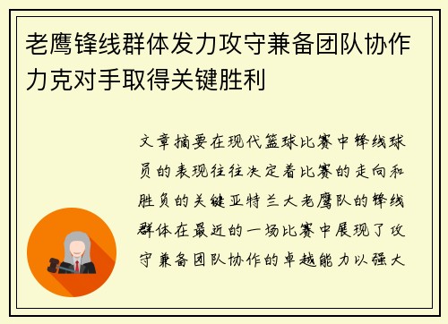 老鹰锋线群体发力攻守兼备团队协作力克对手取得关键胜利