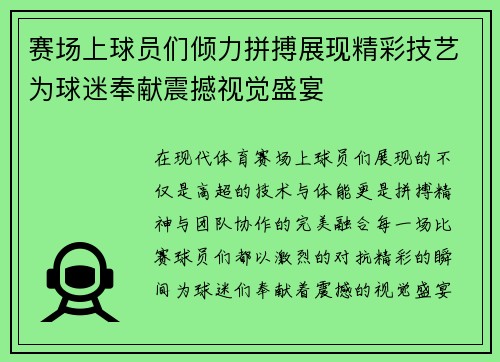 赛场上球员们倾力拼搏展现精彩技艺为球迷奉献震撼视觉盛宴