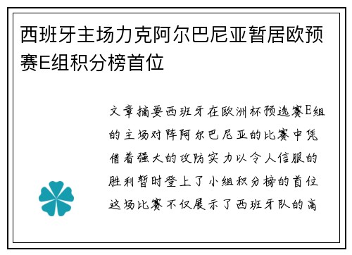 西班牙主场力克阿尔巴尼亚暂居欧预赛E组积分榜首位