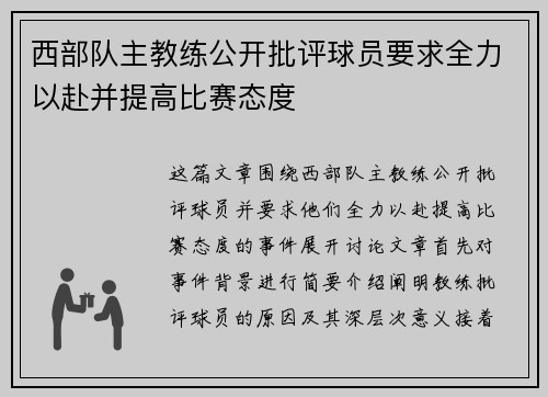 西部队主教练公开批评球员要求全力以赴并提高比赛态度