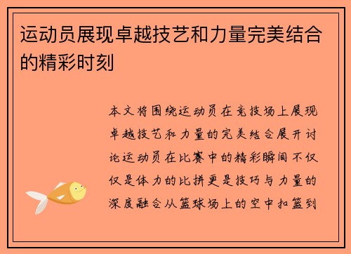 运动员展现卓越技艺和力量完美结合的精彩时刻