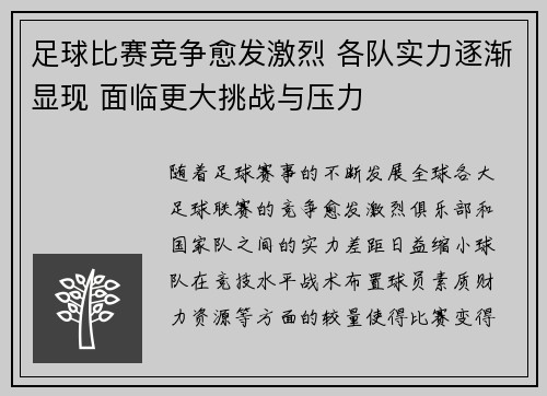 足球比赛竞争愈发激烈 各队实力逐渐显现 面临更大挑战与压力