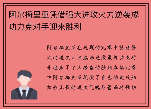 阿尔梅里亚凭借强大进攻火力逆袭成功力克对手迎来胜利