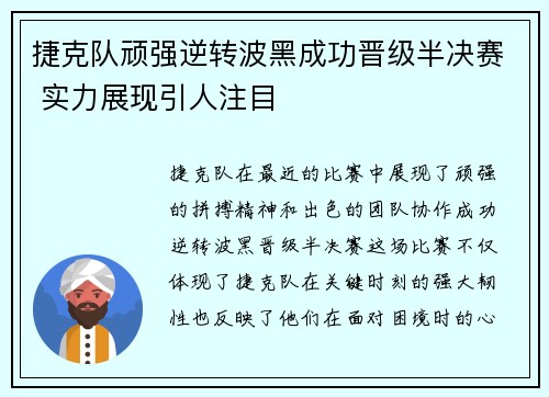 捷克队顽强逆转波黑成功晋级半决赛 实力展现引人注目
