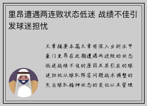 里昂遭遇两连败状态低迷 战绩不佳引发球迷担忧