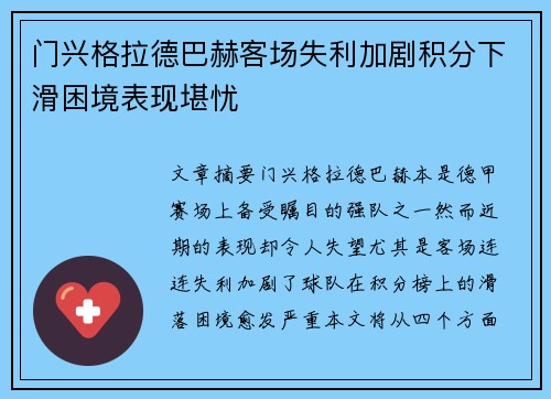 门兴格拉德巴赫客场失利加剧积分下滑困境表现堪忧