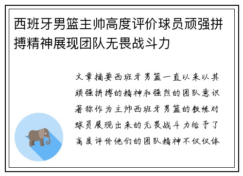 西班牙男篮主帅高度评价球员顽强拼搏精神展现团队无畏战斗力