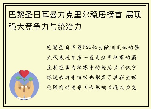 巴黎圣日耳曼力克里尔稳居榜首 展现强大竞争力与统治力