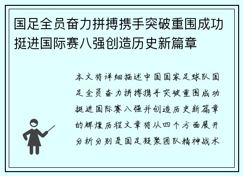国足全员奋力拼搏携手突破重围成功挺进国际赛八强创造历史新篇章
