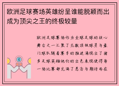 欧洲足球赛场英雄纷呈谁能脱颖而出成为顶尖之王的终极较量