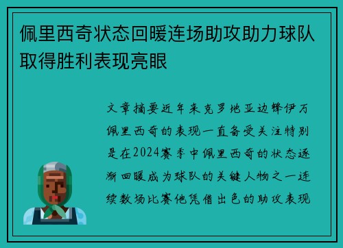 佩里西奇状态回暖连场助攻助力球队取得胜利表现亮眼