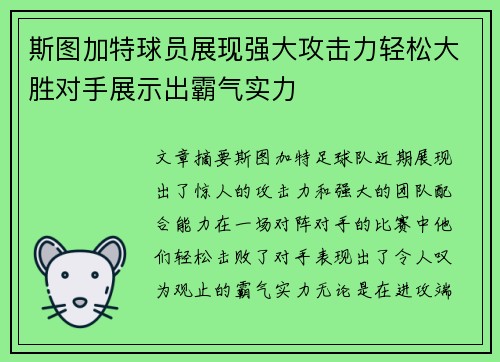 斯图加特球员展现强大攻击力轻松大胜对手展示出霸气实力