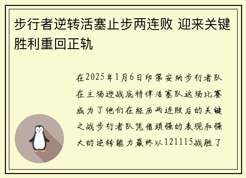 步行者逆转活塞止步两连败 迎来关键胜利重回正轨