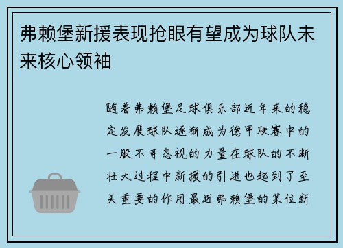 弗赖堡新援表现抢眼有望成为球队未来核心领袖