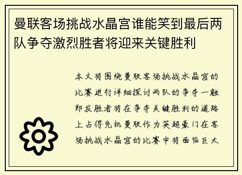 曼联客场挑战水晶宫谁能笑到最后两队争夺激烈胜者将迎来关键胜利