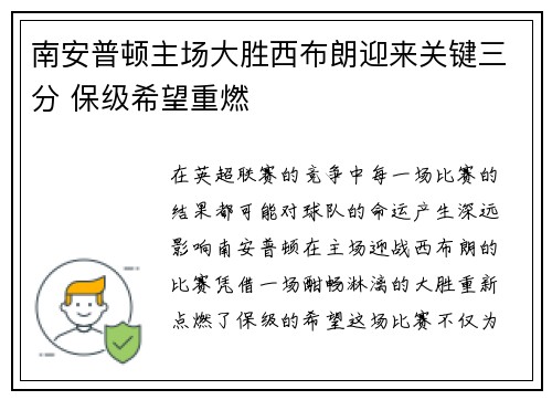 南安普顿主场大胜西布朗迎来关键三分 保级希望重燃