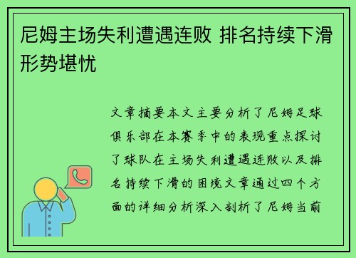 尼姆主场失利遭遇连败 排名持续下滑形势堪忧