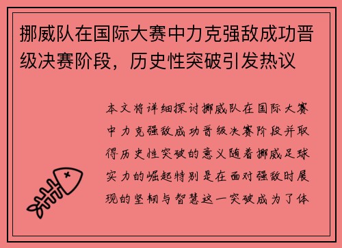 挪威队在国际大赛中力克强敌成功晋级决赛阶段，历史性突破引发热议