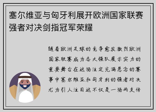 塞尔维亚与匈牙利展开欧洲国家联赛强者对决剑指冠军荣耀