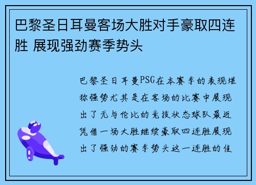 巴黎圣日耳曼客场大胜对手豪取四连胜 展现强劲赛季势头