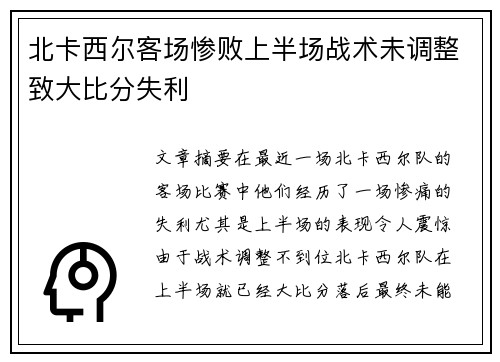 北卡西尔客场惨败上半场战术未调整致大比分失利