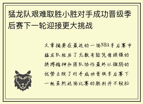 猛龙队艰难取胜小胜对手成功晋级季后赛下一轮迎接更大挑战