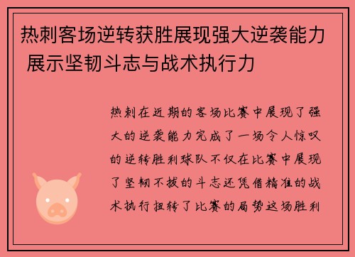 热刺客场逆转获胜展现强大逆袭能力 展示坚韧斗志与战术执行力