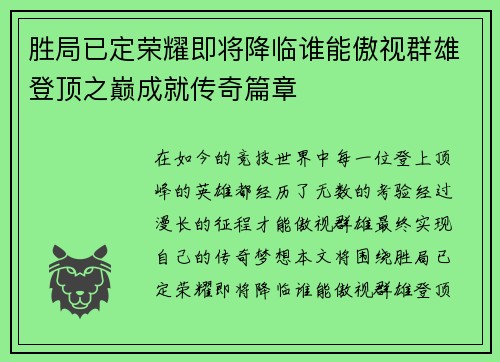 胜局已定荣耀即将降临谁能傲视群雄登顶之巅成就传奇篇章
