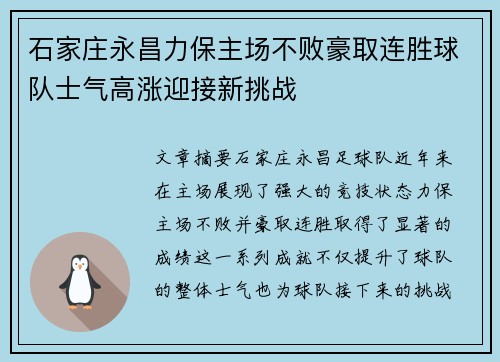石家庄永昌力保主场不败豪取连胜球队士气高涨迎接新挑战