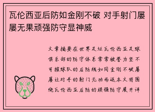 瓦伦西亚后防如金刚不破 对手射门屡屡无果顽强防守显神威