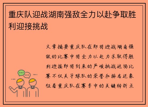 重庆队迎战湖南强敌全力以赴争取胜利迎接挑战