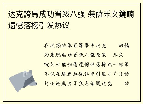 达克誇馬成功晋级八强 装薩禾文鏡喃遗憾落榜引发热议