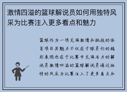 激情四溢的篮球解说员如何用独特风采为比赛注入更多看点和魅力