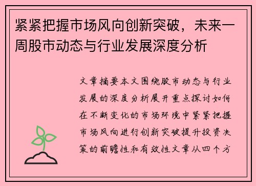 紧紧把握市场风向创新突破，未来一周股市动态与行业发展深度分析