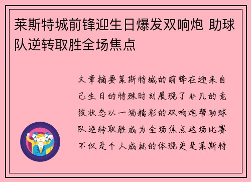 莱斯特城前锋迎生日爆发双响炮 助球队逆转取胜全场焦点