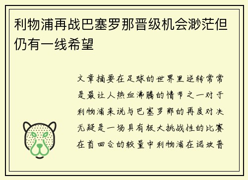 利物浦再战巴塞罗那晋级机会渺茫但仍有一线希望