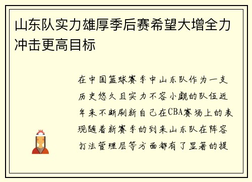 山东队实力雄厚季后赛希望大增全力冲击更高目标