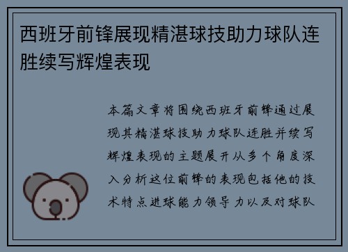 西班牙前锋展现精湛球技助力球队连胜续写辉煌表现