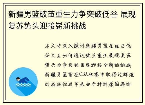 新疆男篮破茧重生力争突破低谷 展现复苏势头迎接崭新挑战